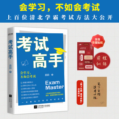 当当网 考试高手 吕白著 会学习不如会考试 上百位清北学霸考试方法大公开 可以复制的考试拿高分技巧 正版书籍