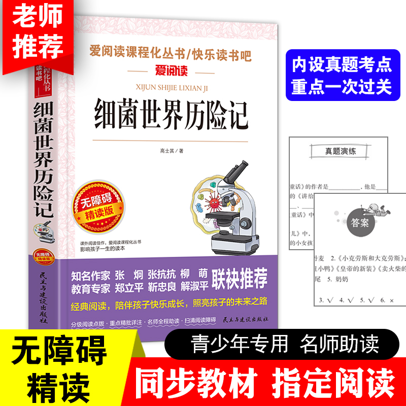 当当网 细菌世界历险记 老师推荐课外阅读小学三四五六年级 爱阅读教导读版中小学课外阅读丛书青少版无障碍阅读彩插本 寒暑假阅读