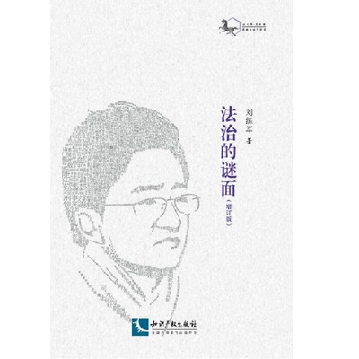法治的谜面（增订版）