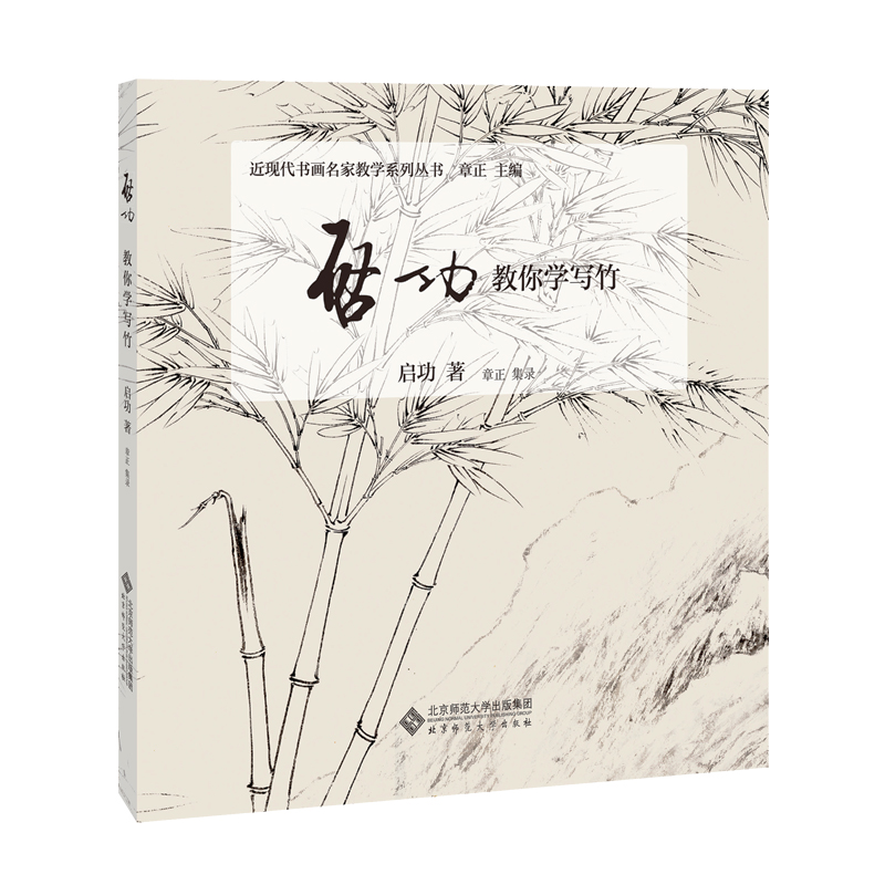 启功教你学写竹