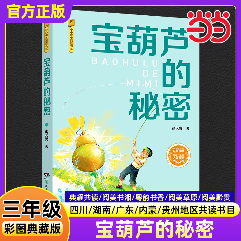 宝葫芦的秘密彩图典藏版 三年级秋季阅读书籍四川典耀共读阅美书湘香草原黔贵张天翼小学生三年级必读课外书湖南少年儿童出版社