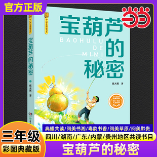 阅读书籍四川典耀共读阅美书湘香草原黔贵张天翼小学生三年级必读课外书湖南少年儿童出版 三年级秋季 社 秘密彩图典藏版 宝葫芦