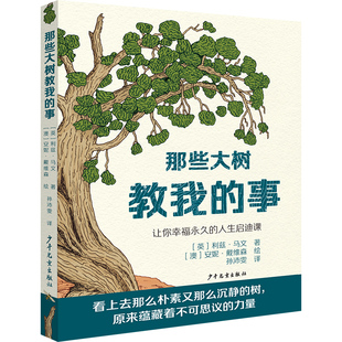 当当网正版童书 那些大树教我的事 让你幸福永久的人生启迪课 这是一堂不该错过的人生课 教我们的 竟然是树