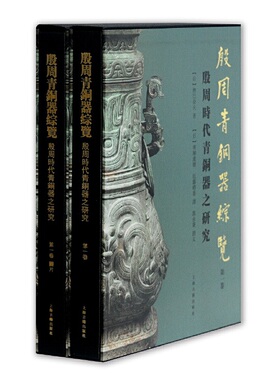 当当网 殷周青铜器综览(第一卷) 林巳奈夫  广濑薰雄 译 郭永秉 润文 上海古籍出版社 正版书籍