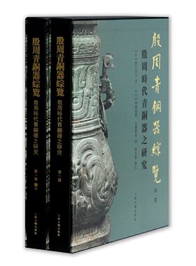 当当网 殷周青铜器综览(第一卷) 林巳奈夫  广濑薰雄 译 郭永秉 润文 上海古籍出版社 正版书籍