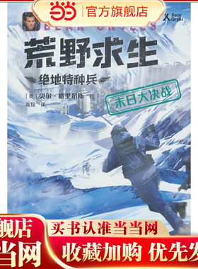 荒野求生·绝地特种兵·末日大决战  野外生存大师贝尔根据真实事件改编的探索求生小说