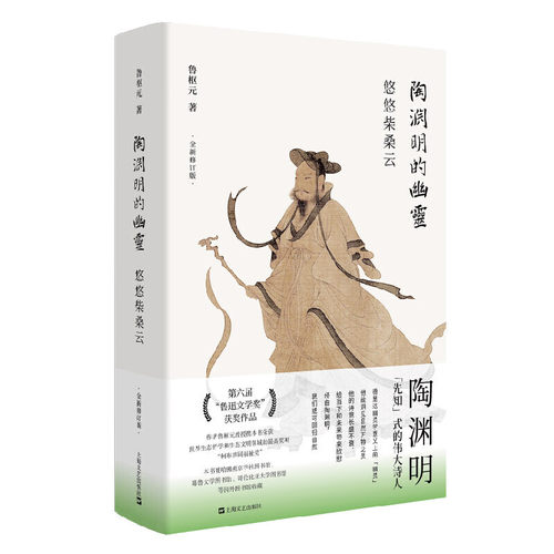 当当网 陶渊明的幽灵：悠悠柴桑云 鲁枢元 上海文艺出版社 正版书籍 - 封面