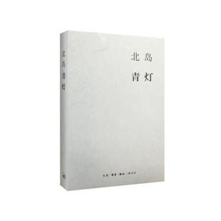 当当网 北岛集 青灯 北岛 生活.读书.新知三联书店 正版书籍