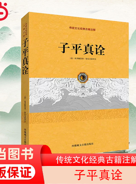 当当网 子平真诠（中国古代命书经典作品！从事相关研究工作的人员参考佳作！弘扬传统文化、命理入手之选！） 正版书籍