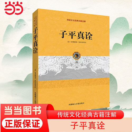 当当网 子平真诠（中国古代命书经典作品！从事相关研究工作的人员参考佳作！弘扬传统文化、命理入手之选！） 正版书籍
