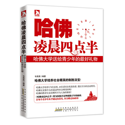 当当网 哈佛凌晨四点半：哈佛大学送给青少年的礼物 韦秀英 安徽人民出版社 正版书籍