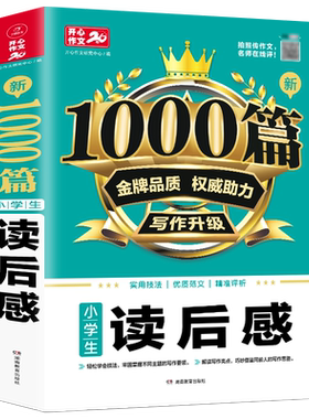 当当网正版书籍 小学生读后感作文1000篇 实用技法精准点评小学通用作文书三四五六3456年级优秀分类获奖优质范文素材 开心教育