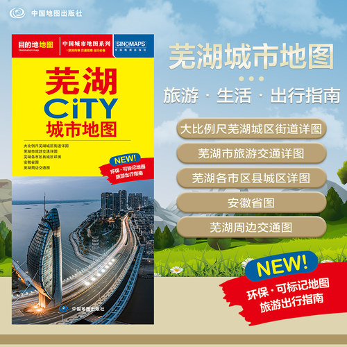 2024年新版 芜湖地图（芜湖市旅游交通地图）交通旅游住宿生活打卡地指南 展开864*594mm CITY城市地图系列
