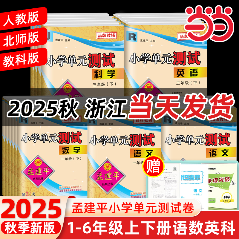当当网2025秋孟建平单元测试