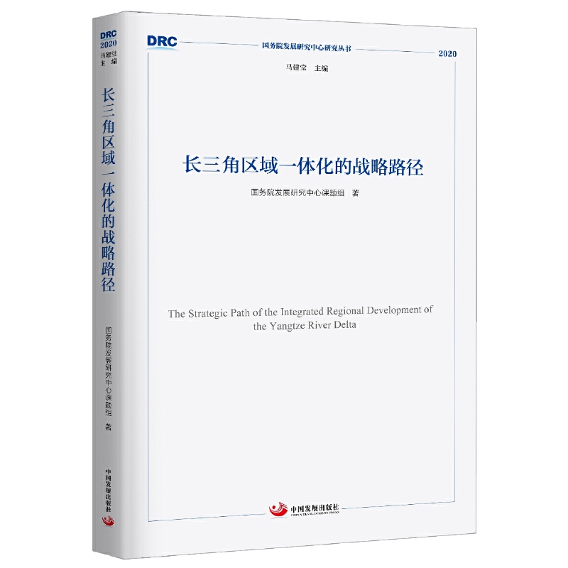 长三角区域一体化发展的战略路径（国务院发展研究中心研究丛书2020）