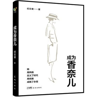 成为香奈儿（一本书读懂香奈儿，从贫苦孤女到时尚传奇，如何用独立与爱书写永恒优雅）