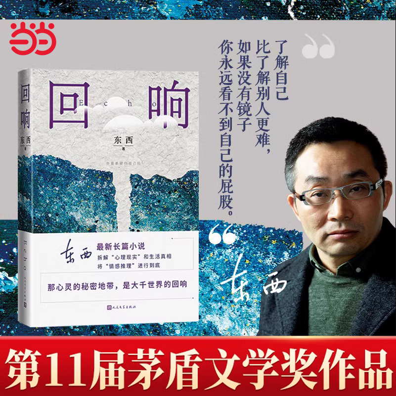 当当网 回响 东西著【第十一届茅盾文学奖获奖作品】长篇小说 冯小刚导演  宋佳王阳包贝尔主演悬疑作品原著小说 正版书籍 书籍/杂志/报纸 现代/当代文学 原图主图