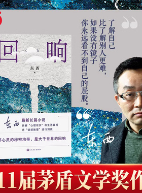 当当网 回响 东西著【第十一届茅盾文学奖获奖作品】长篇小说 冯小刚导演  宋佳王阳包贝尔主演悬疑作品原著小说 正版书籍