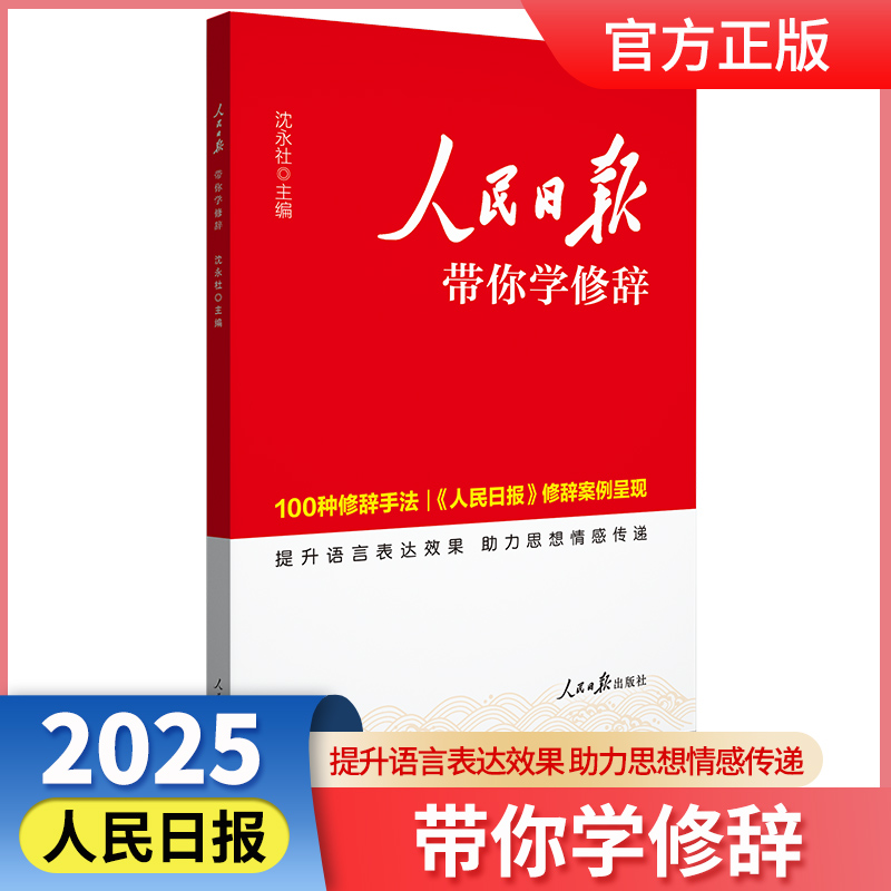 2025版人民日报带你学修辞 初中高中中考高考全国通用版人民日报教你写好文章作文素材金句写作阅读