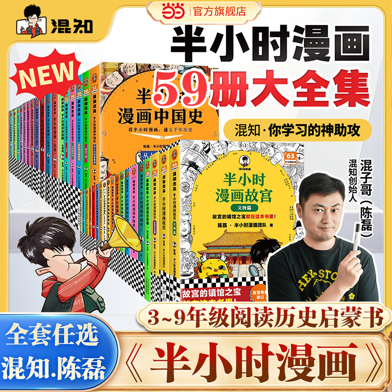 当当网【全套任选】半小时漫画中国史世界史红楼梦三国演义中国地理故宫西游记水浒传青春期史记混知漫画小学生儿童历史故事启蒙书
