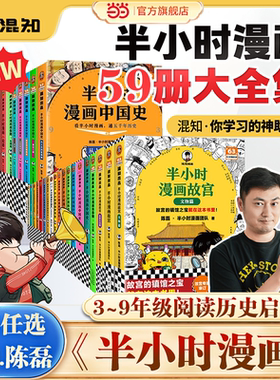 当当网【全套任选】半小时漫画中国史世界史红楼梦三国演义中国地理故宫西游记水浒传青春期史记混知漫画小学生儿童历史故事启蒙书