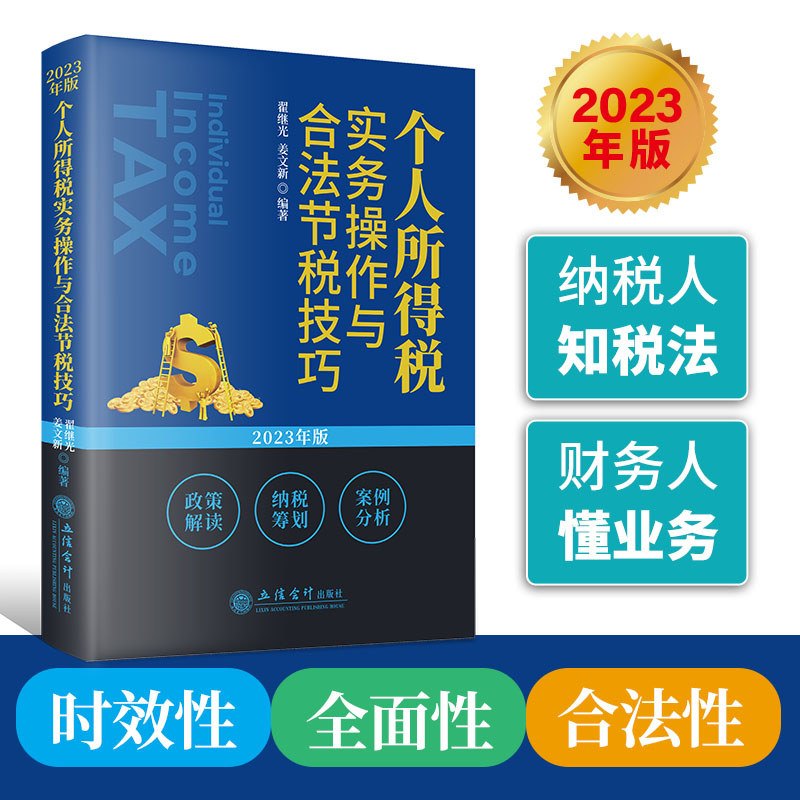 当当网 个人所得税实务操作与合法节税技巧(2023年版) 翟继光，姜文新 立信会计出版社 正版书籍