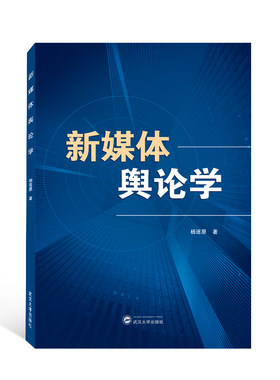 新媒体舆论学