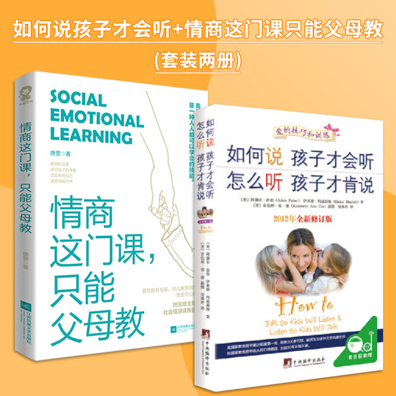 【当当网 正版书籍】如何说孩子才会听怎么听孩子才肯说+情商这门课只能父母教 套装2册畅销亲子家教育儿书籍最温柔的教养高性价比高么？