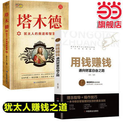 全2册原著用钱赚钱正版大全集犹太人的智慧创业与致富生意经成功励志哲理经商书籍畅销书原版官方原著中文版全书SF