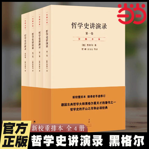 当当网 哲学史讲演录 全4册 黑格尔 新校重排本 德国古典哲学大师黑格尔著作 哲学史开山之作 世纪文景正版图书籍 上海人民出版社