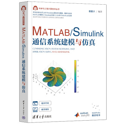 当当网 MATLAB/Simulink通信系统建模与仿真 网络与数据通信 清华大学出版社 正版书籍