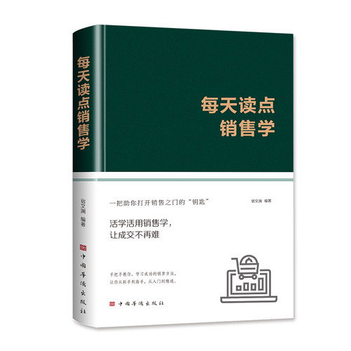 每天读点销售学（正版精装布面 经济管理 销售营销 经济成功 理财管理）