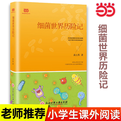 当当网正版书籍细菌世界历险记