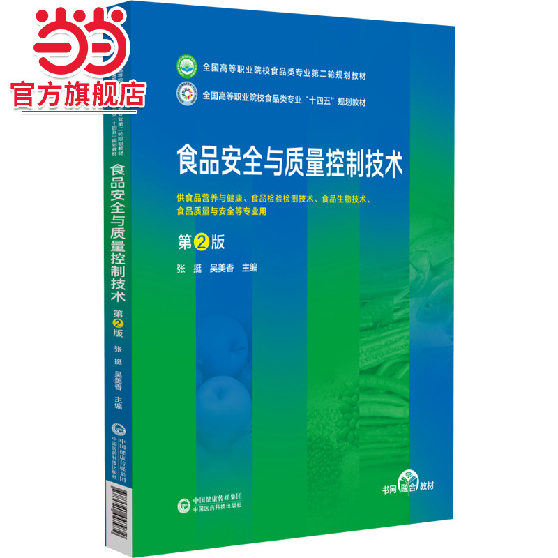 食品安全与质量控制技术 第2版