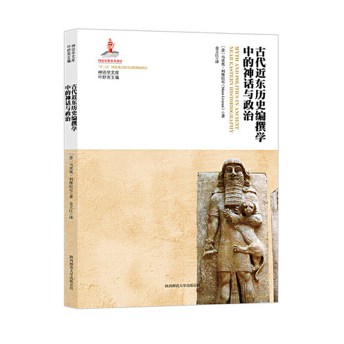 古代近东历史编撰学中的神话与政治（神话学文库）