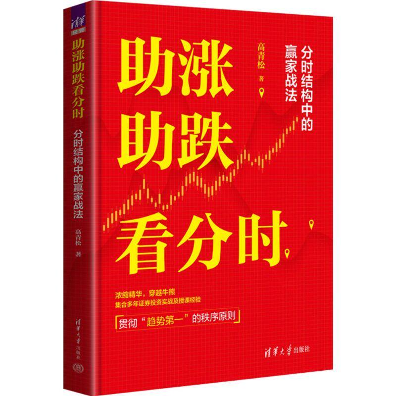 当当网 助涨助跌看分时——分时结构中的赢家战法 高青松著 始终贯彻趋势第一的秩序原则 集合多年证券投资实战及讲课经验