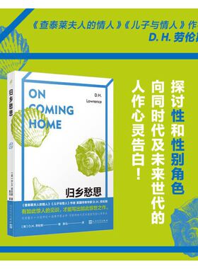归乡愁思（《查泰莱夫人的情人》作者D.H.劳伦斯散文代表作。有如此惊人的见识，才能写出如此惊世之作。）