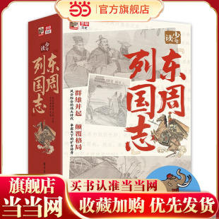 当当网正版童书 少年读《东周列国志》（全10册）