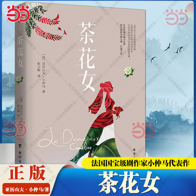 当当网 茶花女 法国国宝级剧作家小仲马扬名文坛的代表作 余华通宵达旦读完的小说20多次被改编为电影 外国电影小说原著正版畅销书