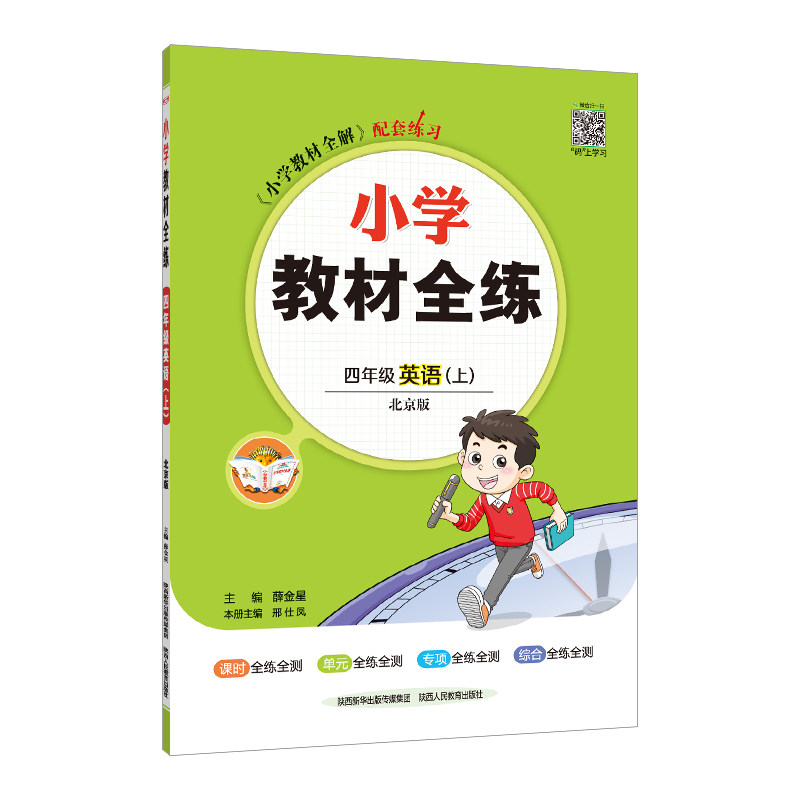 2023秋 小学教材全练 四年级 4年级英语上 北京课改版怎么看?