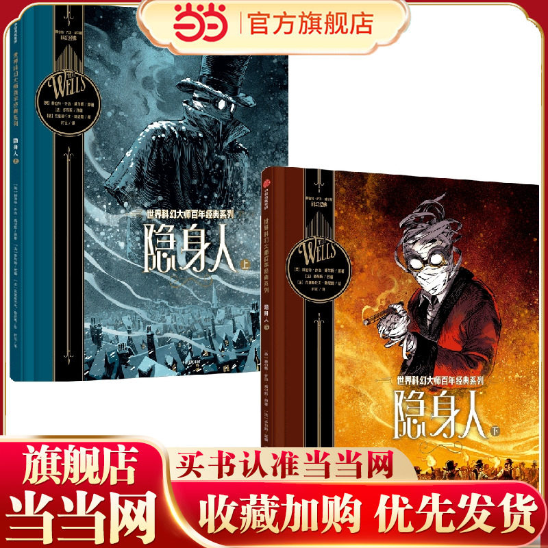 当当网正版童书 世界科幻大师百年经典系列 隐身人 星际战争 时间机器 莫罗博士的岛 科幻小说之父乔治 威尔斯传世作品改编漫画