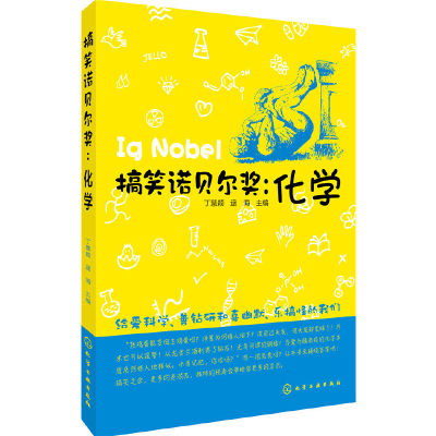 当当网 搞笑诺贝尔奖：化学 丁慧颖 化学工业出版社 正版书籍