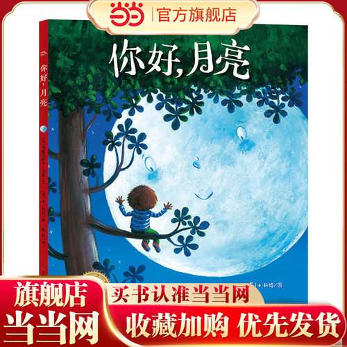 当当网正版童书  海豚绘本花园：你好，月亮（平装）  点读版