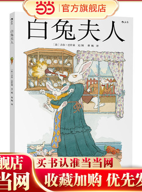 【当当网 正版童书】白兔夫人：Madame Le Lapin Blanc 《爱丽丝漫游奇境》之白兔番外篇 法国“面包树奖”得主吉尔·巴什莱作品