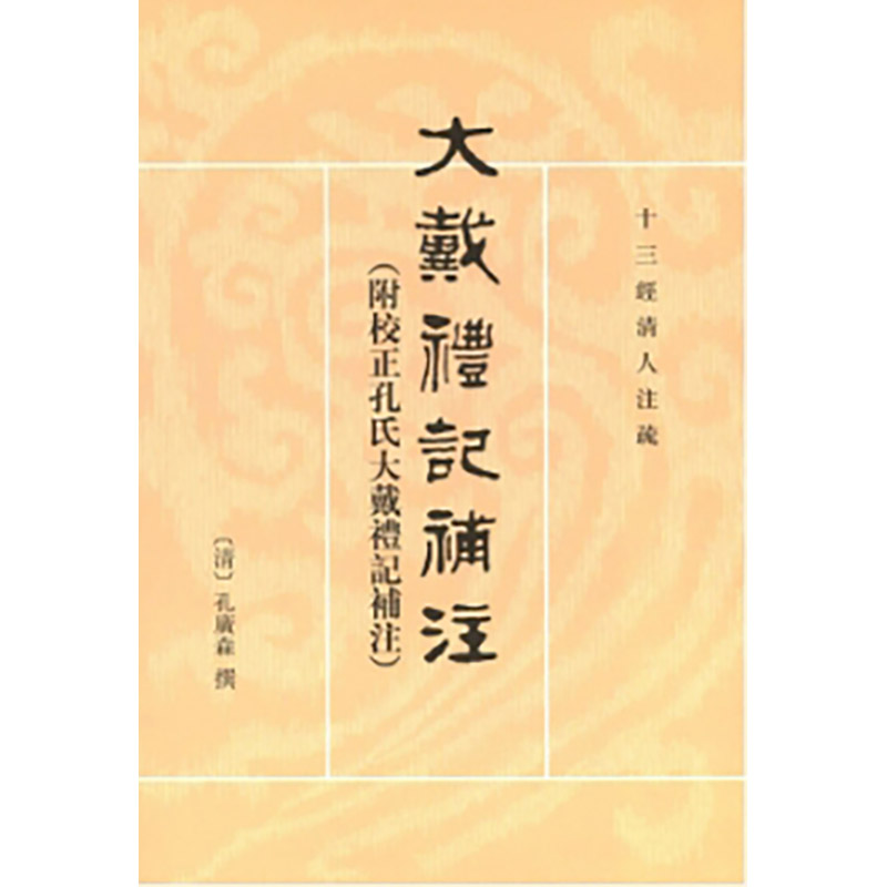 大戴礼记补注（附校正孔氏大戴礼记补注）--十三经清人注疏 新版