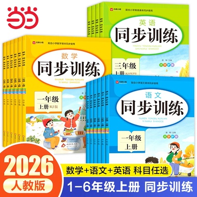 小学1-6年级同步训练语数英上册