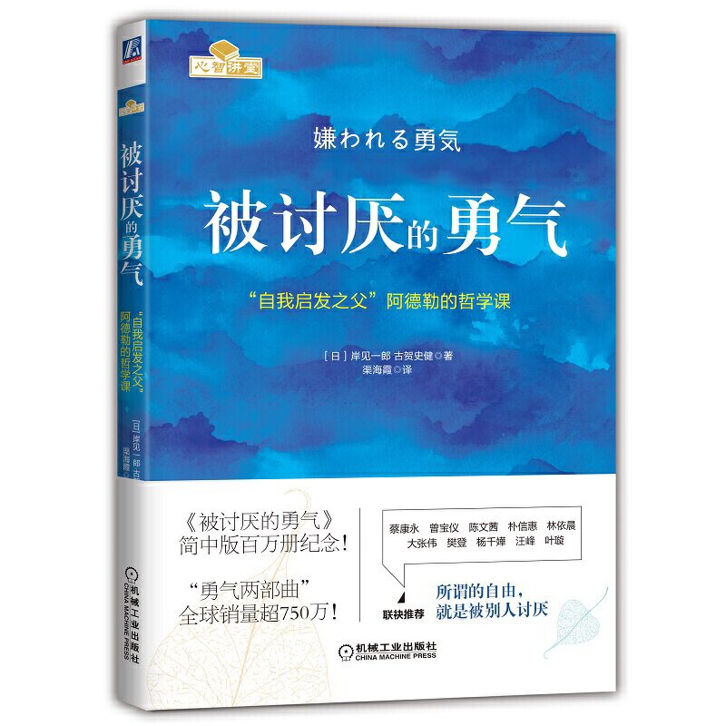 被讨厌的勇气：“自我启发之父”阿德勒的哲学课 岸见一郎怎么样,好用不?
