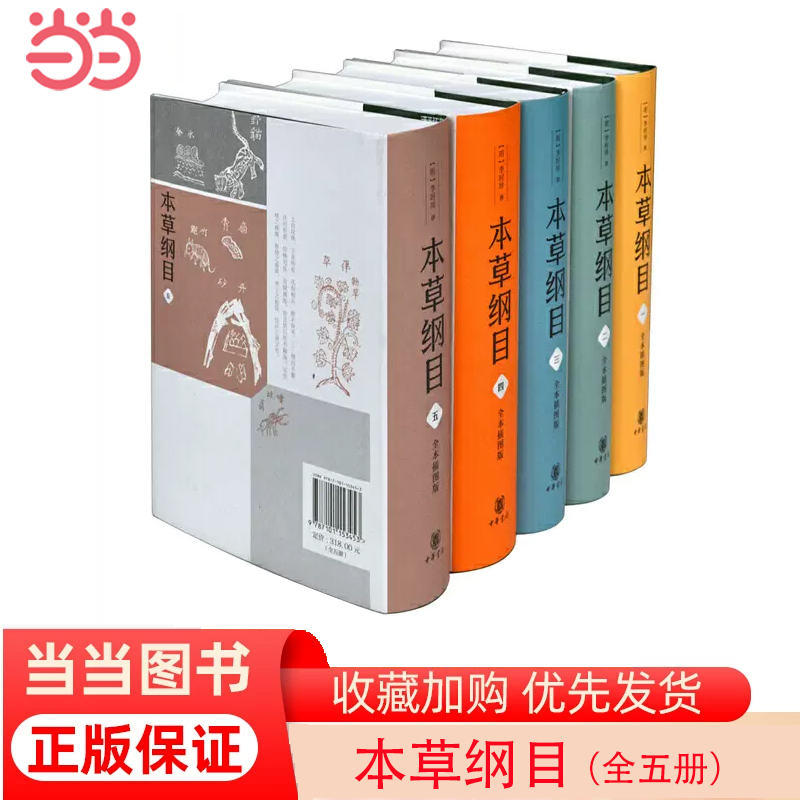 【当当网】本草纲目全本插图版精装全5册明李时珍撰赵尚华赵怀舟点校东方博物学百科全书东方药物学巨典正版书籍