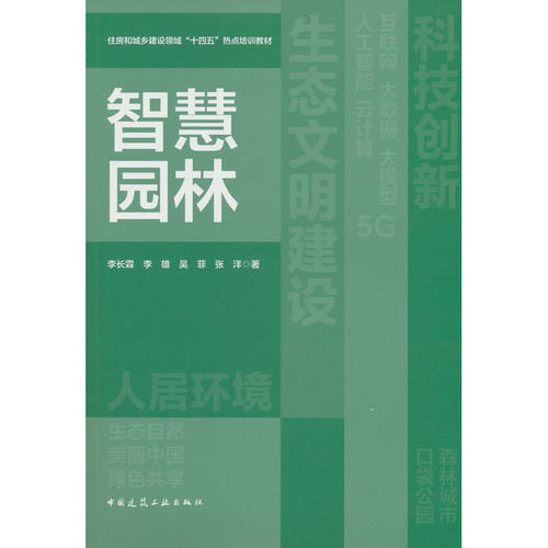 智慧园林