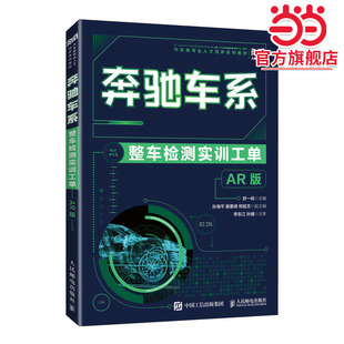 版 奔驰车系整车检测实训工单